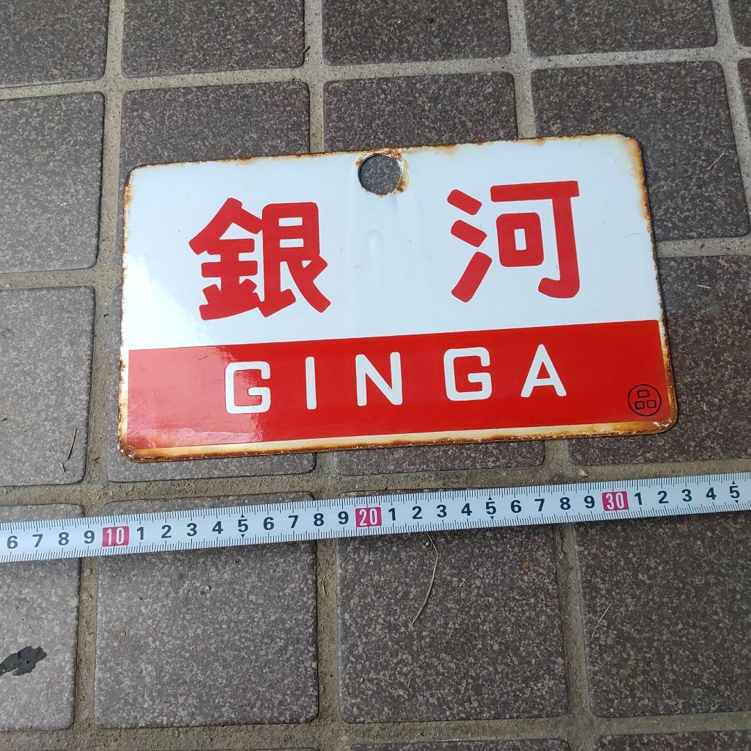 【サボ　愛称板】（表）銀 河 B寝台（裏）銀 河 GINGA