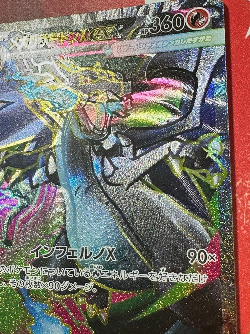 【魂抜け大】世界初？メガリザードンX ex 094/080SR