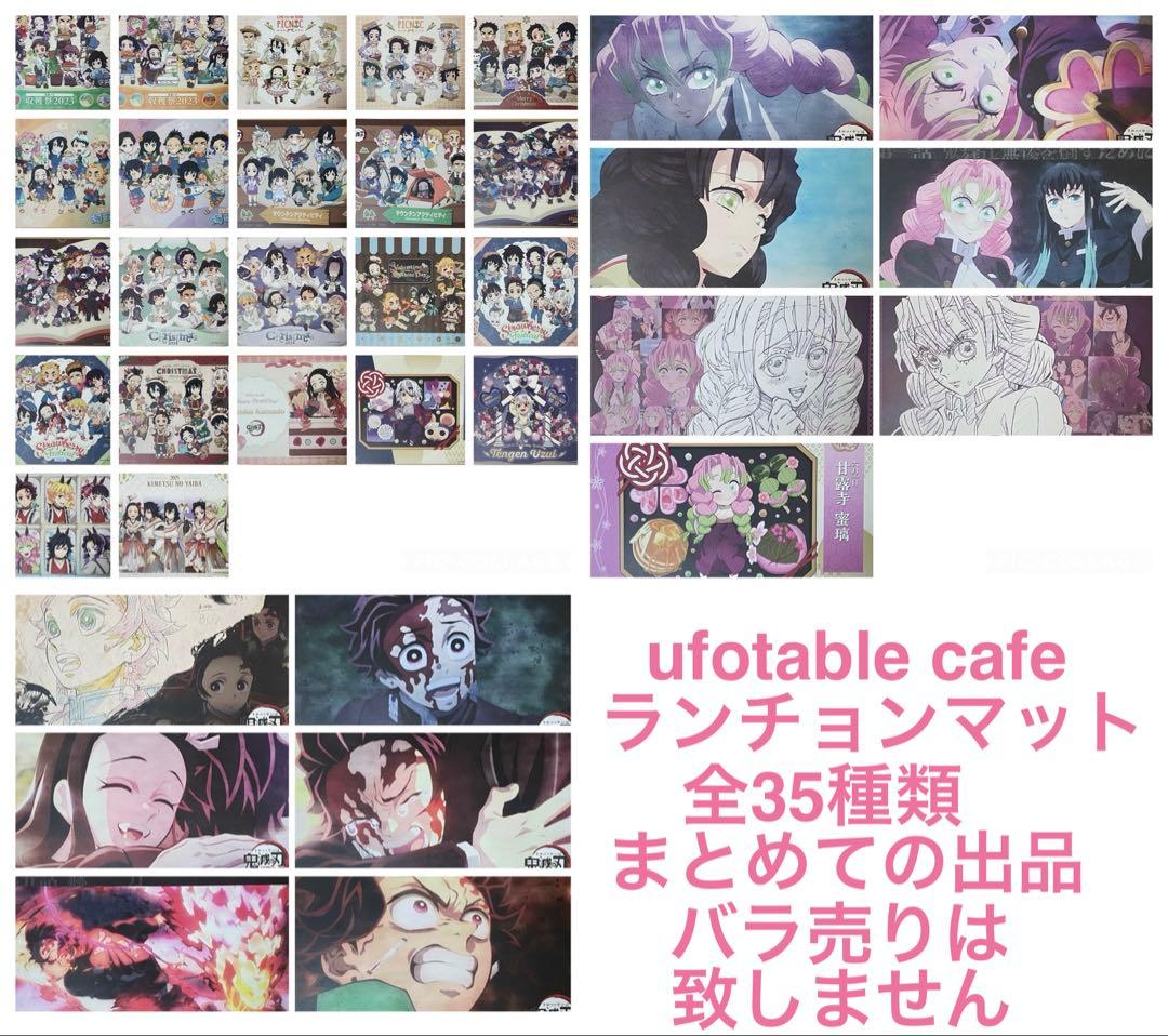鬼滅の刃　ufotable cafe ランチョンマット　全35種まとめ売り