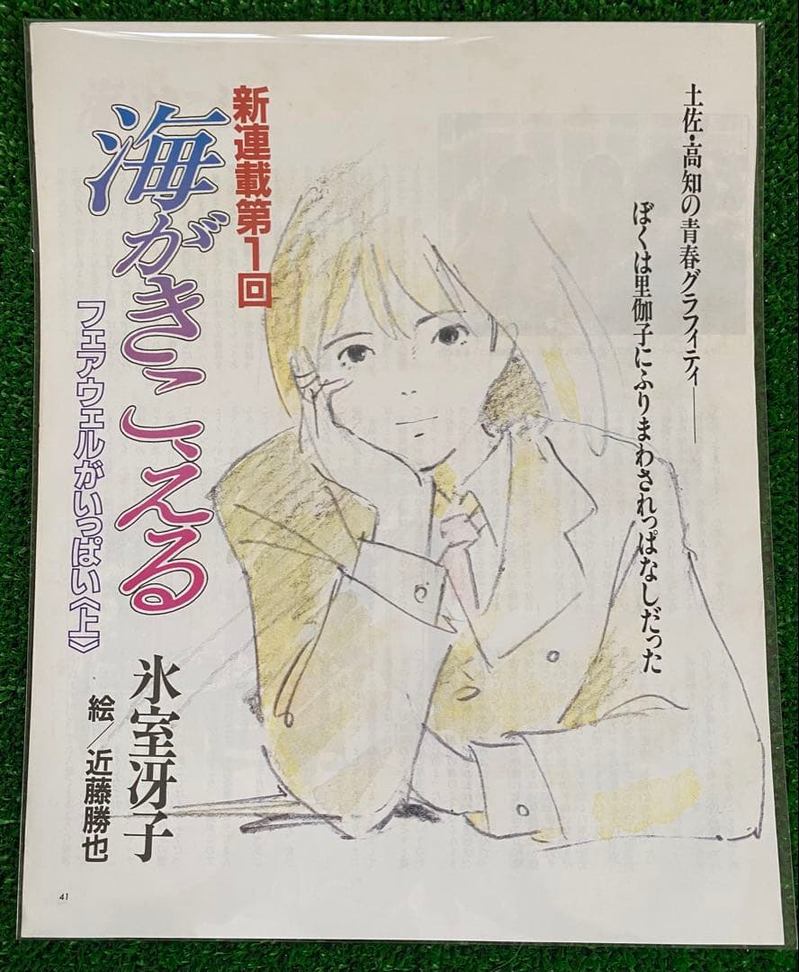 海がきこえる　全23話　氷室冴子　アニメージュ　1990 ジブリ　宮崎駿