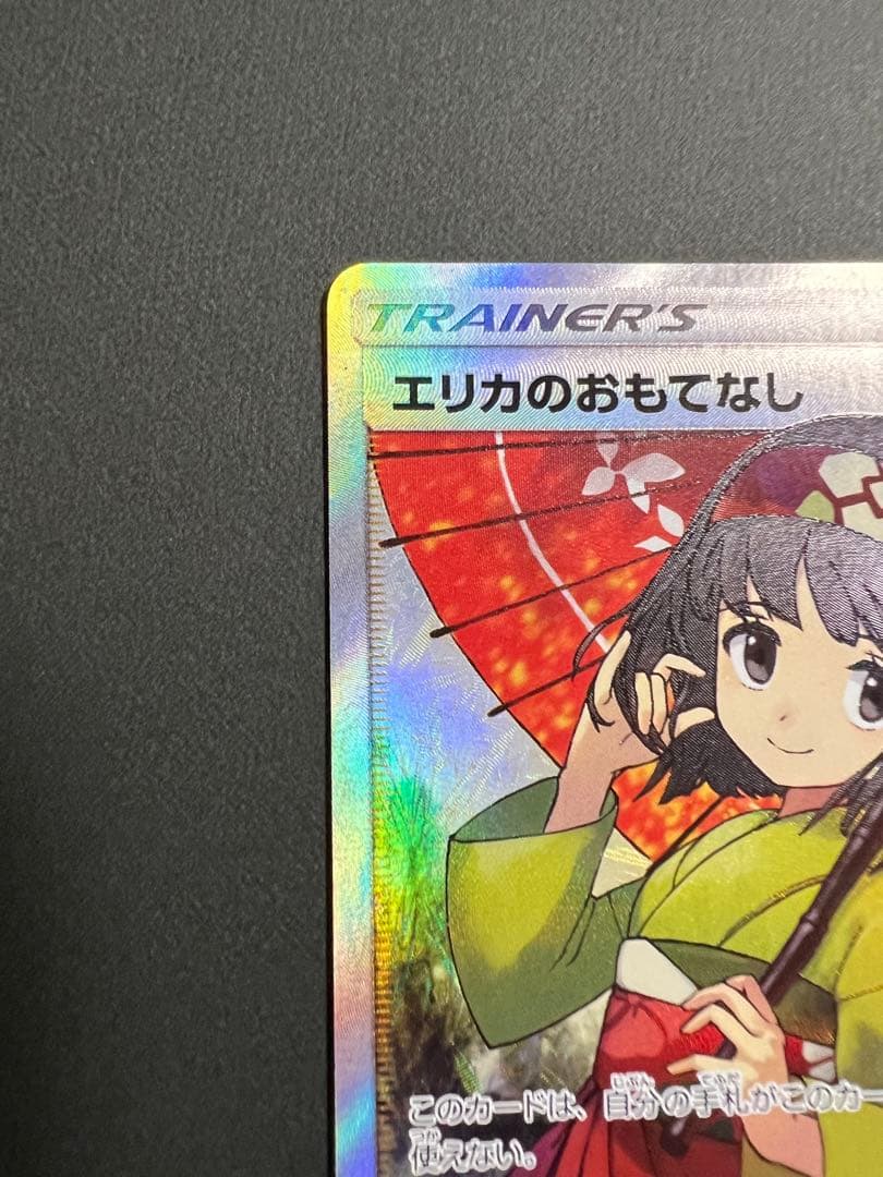 ポケモンカード エリカのおもてなしSR