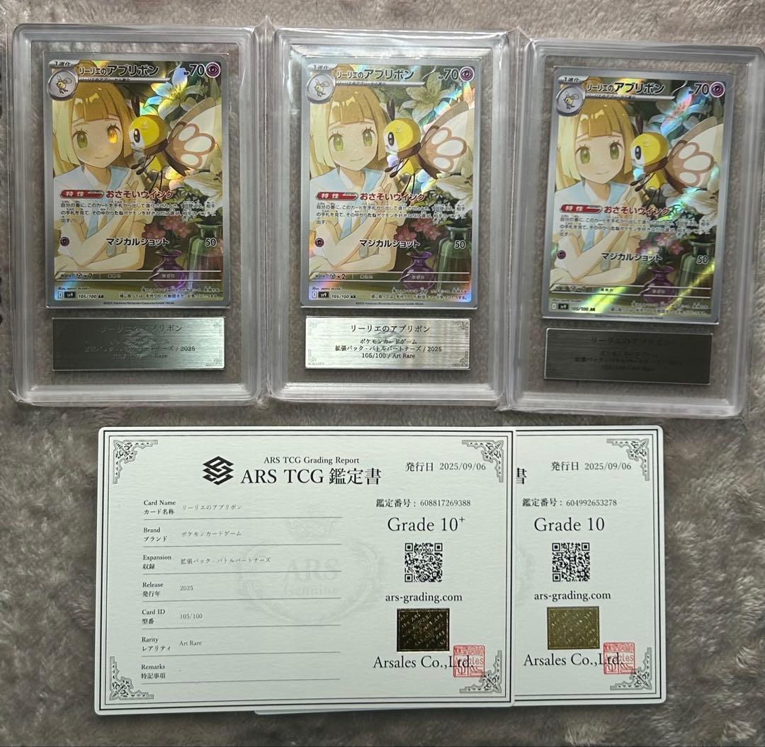 リーリエのアブリボンAR （ARS10+ 10 9 ）3枚セット