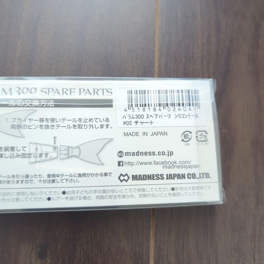 バラム300 スペアテール付き