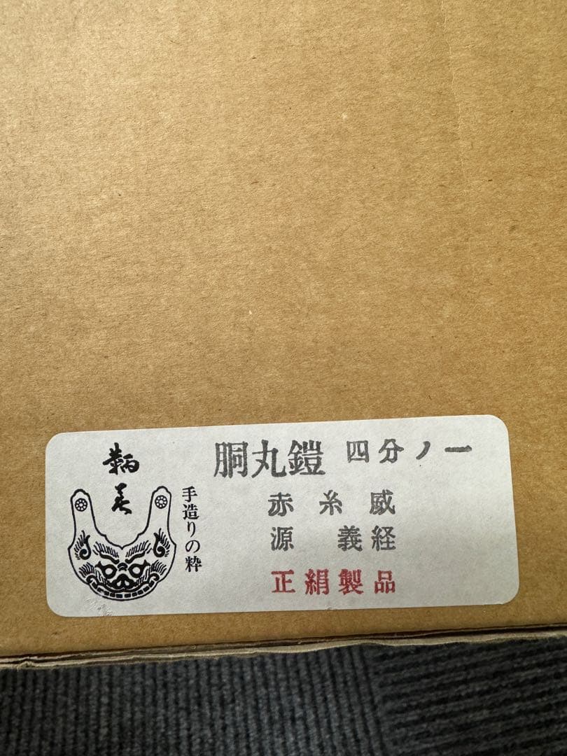 五月人形 鎧飾り 1/4 源義経 奉納 鎧 コンパクトモダン インテリア