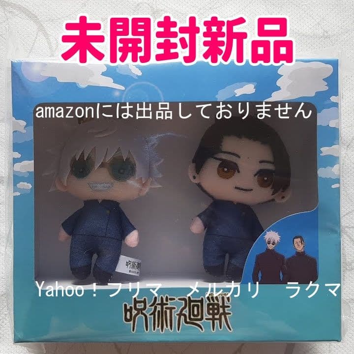 呪術廻戦 懐玉・玉折 ぷちっとマスコットセット　3種セット 未開封新品