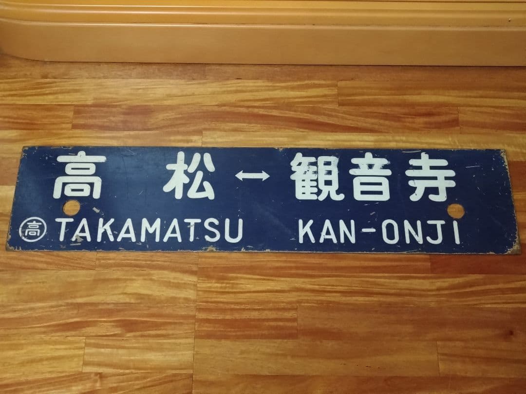 サボ 国鉄 行先板 ホーロー 高松-観音寺 多度津-観音寺