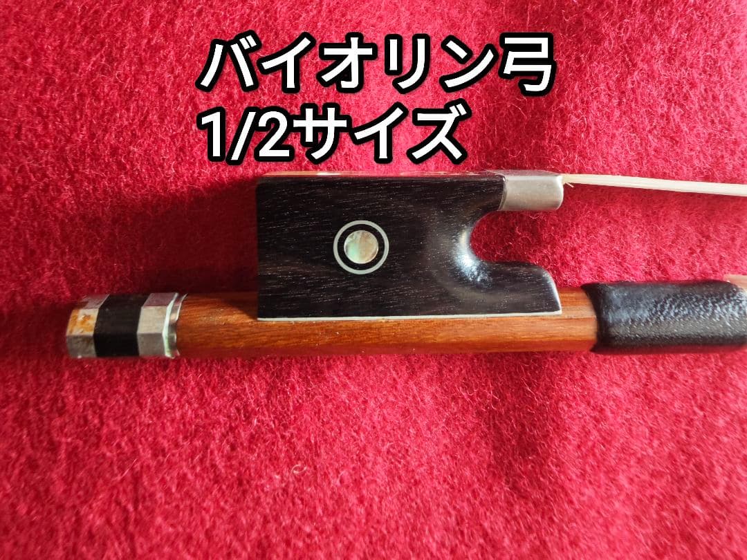 バイオリン弓　1/2サイズ　フェルナンブーコ