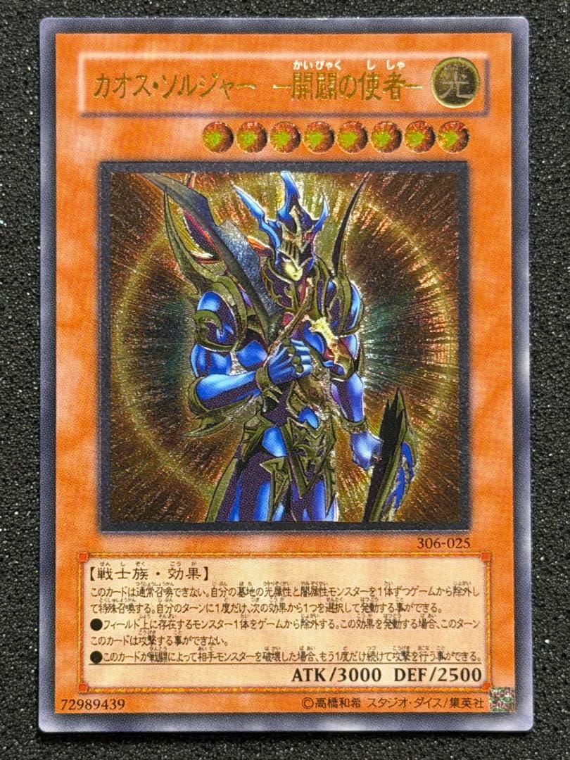 【超極美品】カオスソルジャー開闢の使者 レリーフ