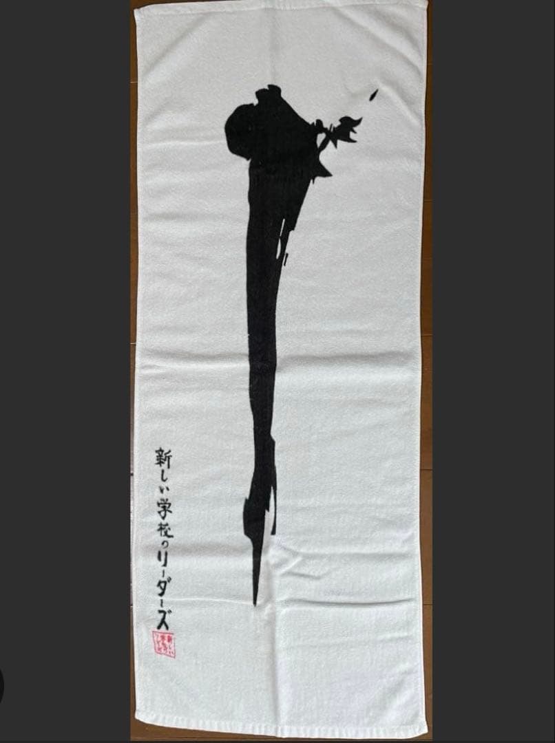 新しい学校のリーダーズ　公式　一の字タオル