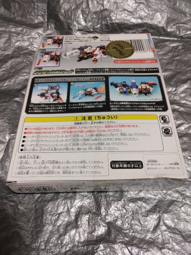 未開封③　クラッシュビーダマン030 タクティカルショット