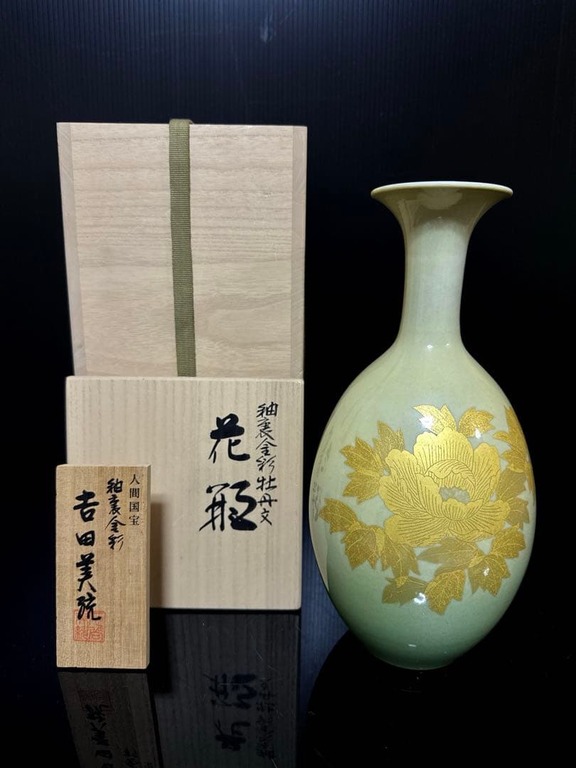 人間国宝 吉田美統 作 釉裏金彩 牡丹文 花瓶 共桐箱 茶道具 約26.6cm