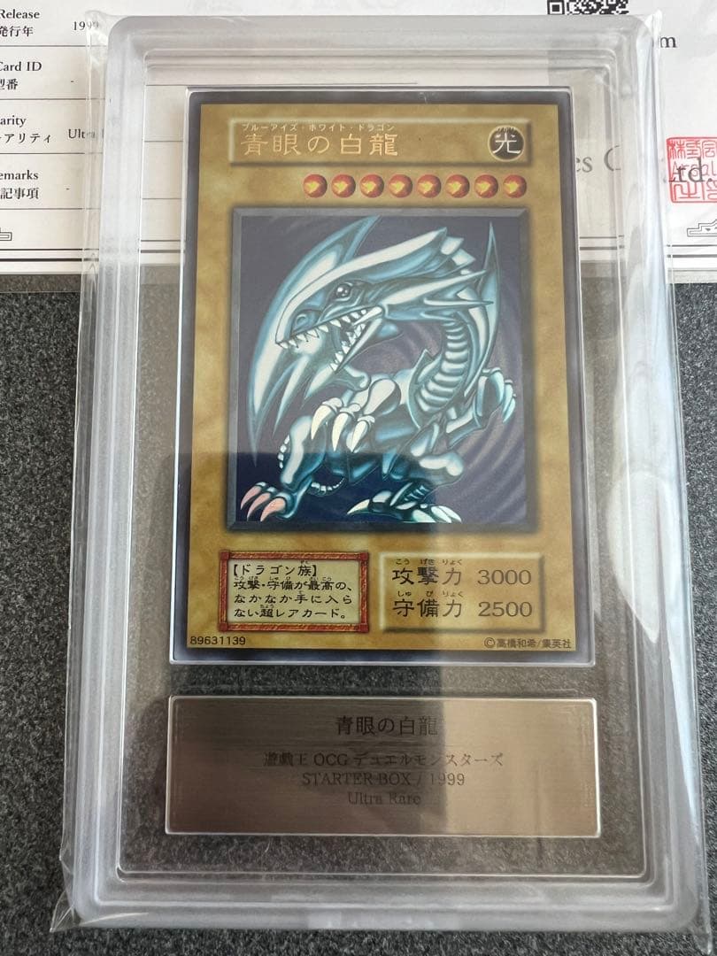【ARS8】遊戯王　青眼の白龍　初期ウルトラ