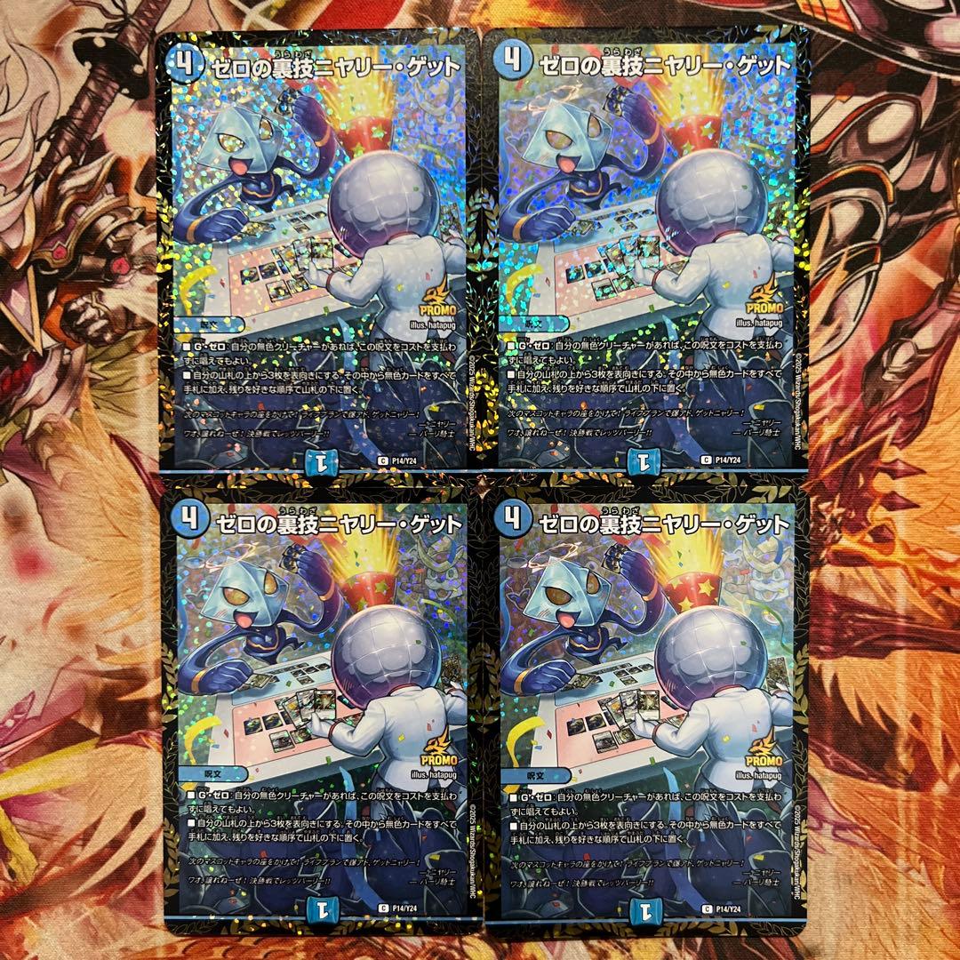 ゼロの裏技ニヤリーゲット プロモ4枚セット