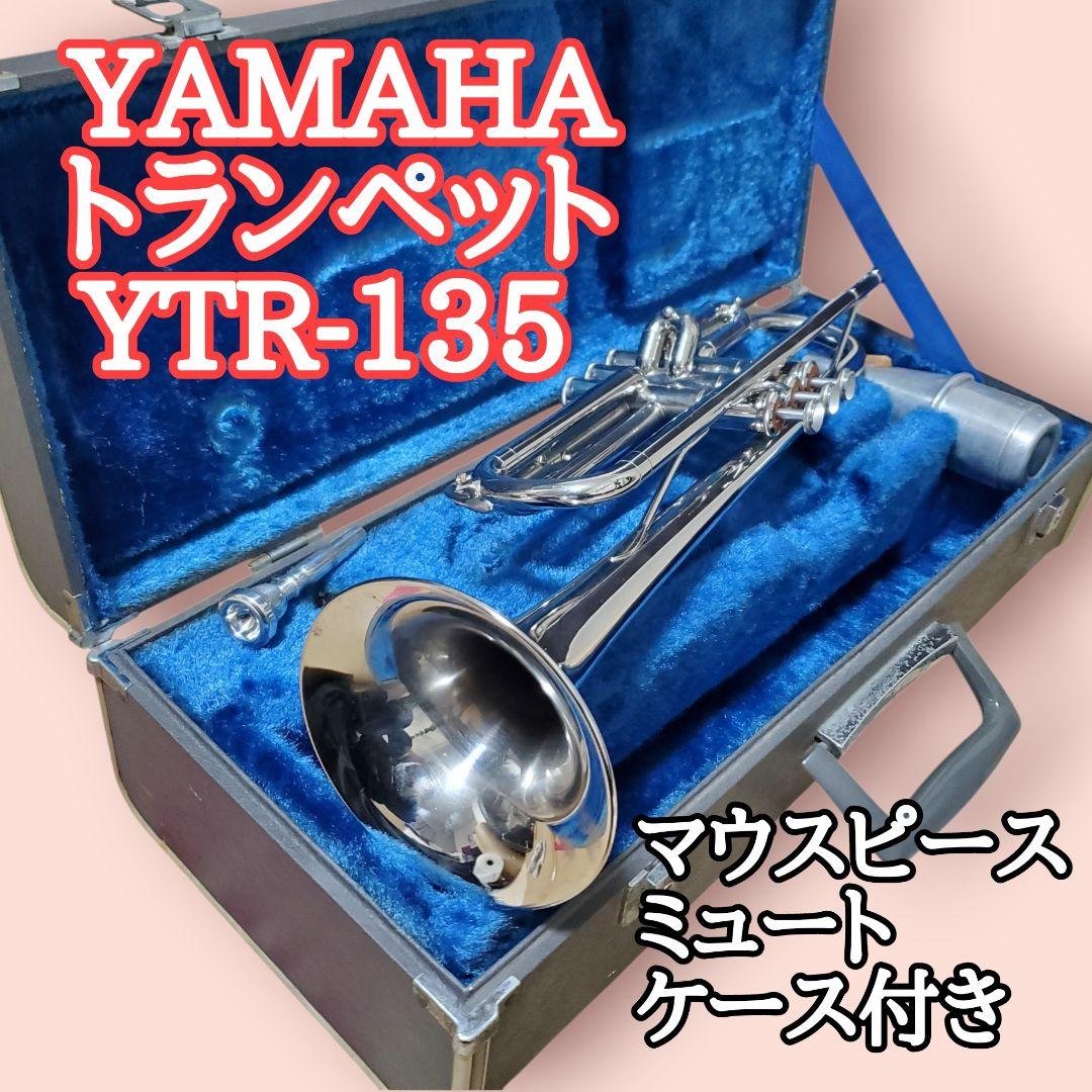 YAMAHA トランペット YTR-135 ケース付 マウスピース/ミュート付