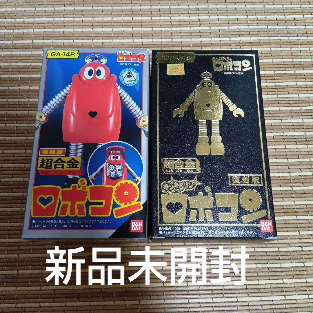 【新品未開封】復刻版　超合金ロボコン&キンキラリンロボコン　2種セット