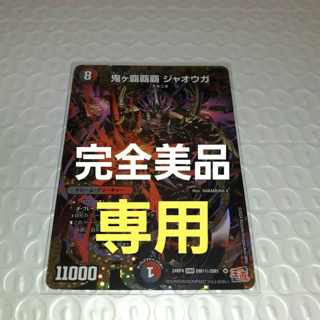 【完全美品】デュエマ/鬼ヶ覇覇覇ジャオウガ/DMR
