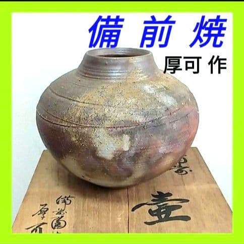 ☆★備前焼 陶器 丸形 厚可作 備前陶苑　壺　壷