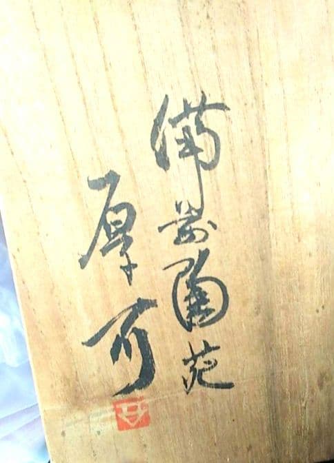 ☆★備前焼 陶器 丸形 厚可作 備前陶苑　壺　壷