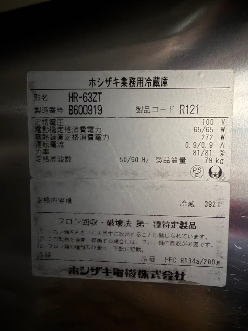 2012年 ホシザキ縦型冷蔵庫 625x650x1890