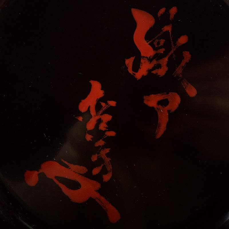 茶道具　塗師　中村宗哲作　織部好　梅鉢香合　松尾流不染斎極め箱　D　R8515