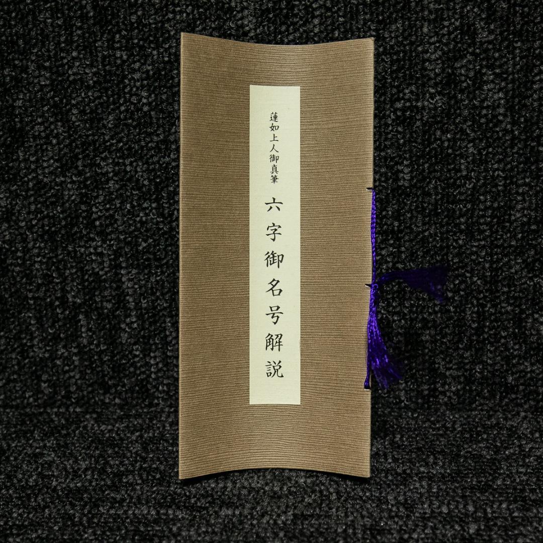 掛軸-1554　蓮如上人　「南無阿弥陀仏」　名号　同朋舎出版　解説：宮崎圓遵