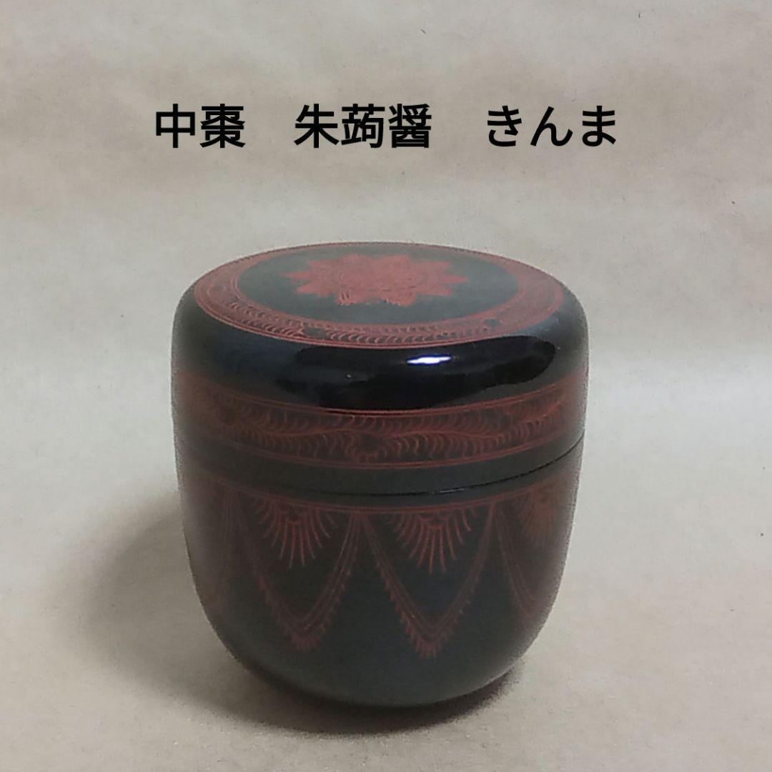 棗　朱蒟醤(きんま)　キンマ