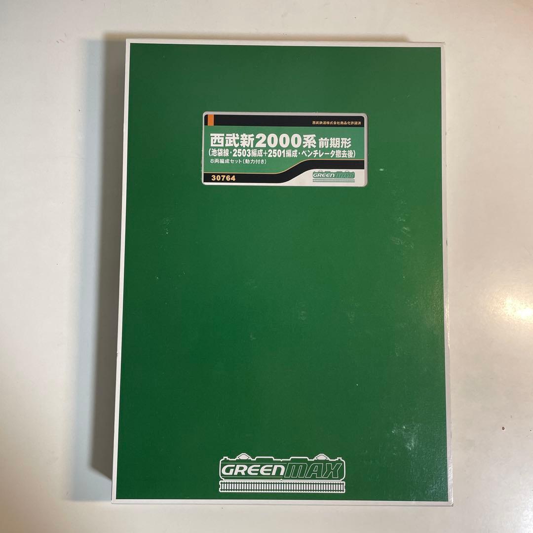 グリーンマックス 西武新2000系2461編成＋2503編成＋2501編成セット
