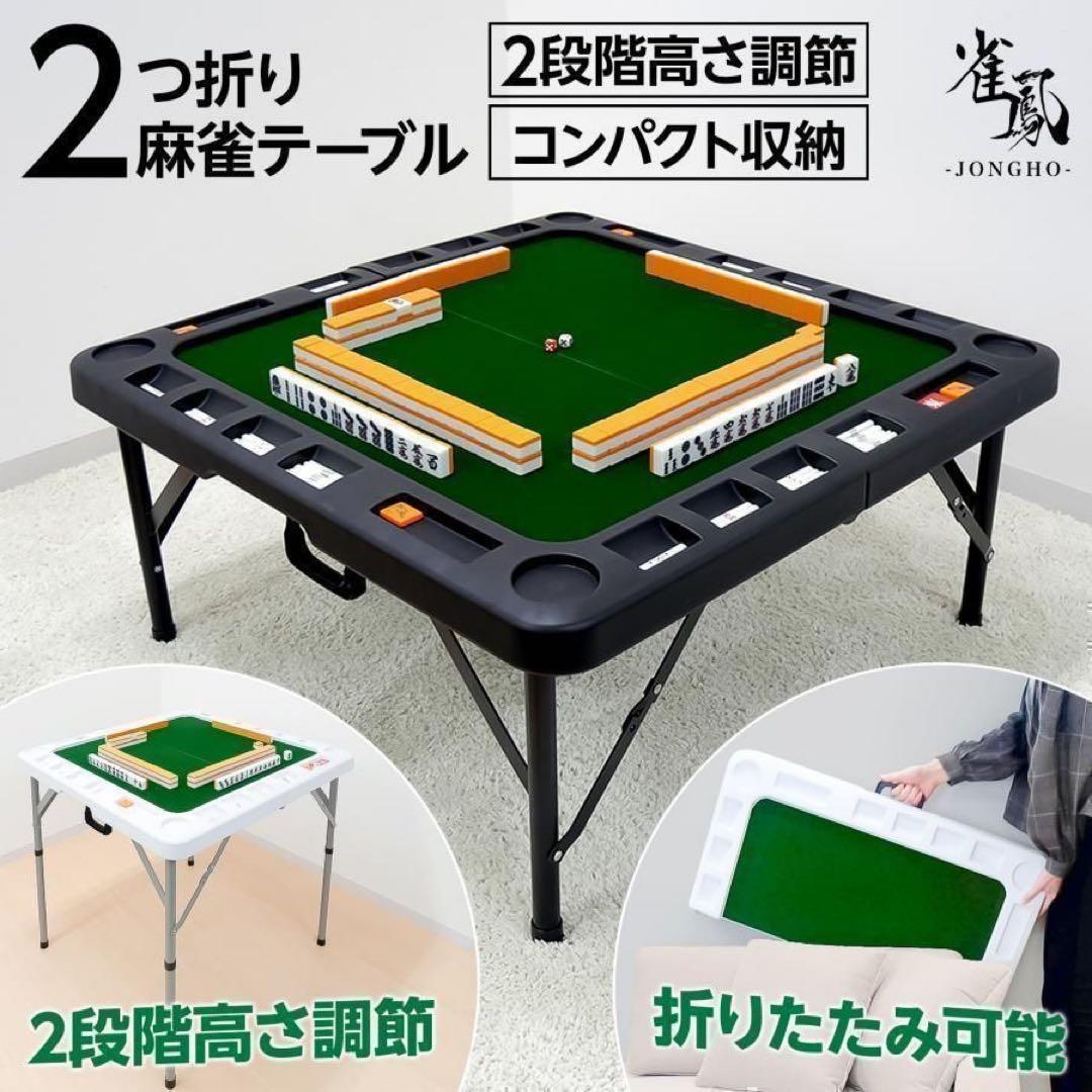 【新品】折りたたみ麻雀卓 麻雀牌 セット 麻雀テーブル ドリンクホルダー 黒
