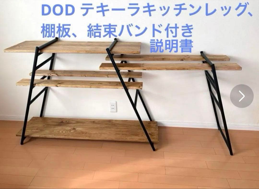 DOD テキーラキッチンレッグ、棚板（8枚）、ベルト2本、説明書付き