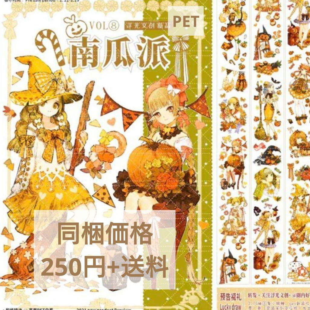 J595＃南瓜派(PET)浮光切り売り海外人物マステ女の子