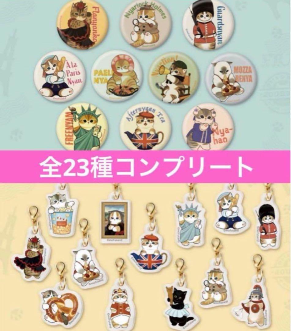 新品未開封★もふもふジャーニー ★ガチャ★缶バッジ★チャーム全23種コンプリート