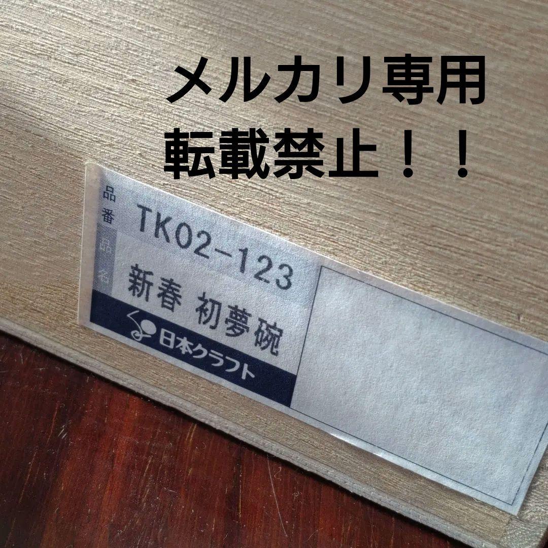 『一富士二鷹三茄子』飯碗セット　限定作家物