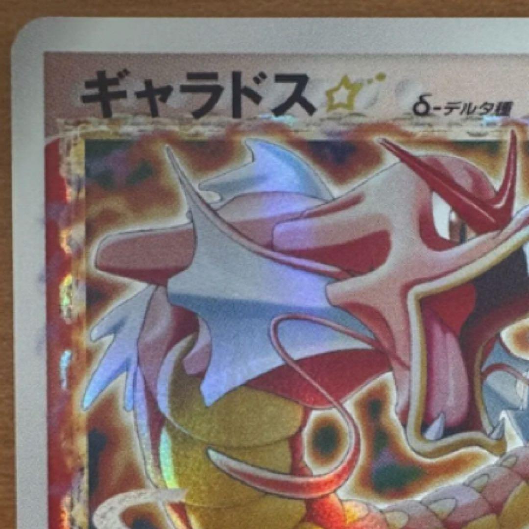 ギャラドス☆ δ ★ 拡張パック ホロンの幻影 008/052