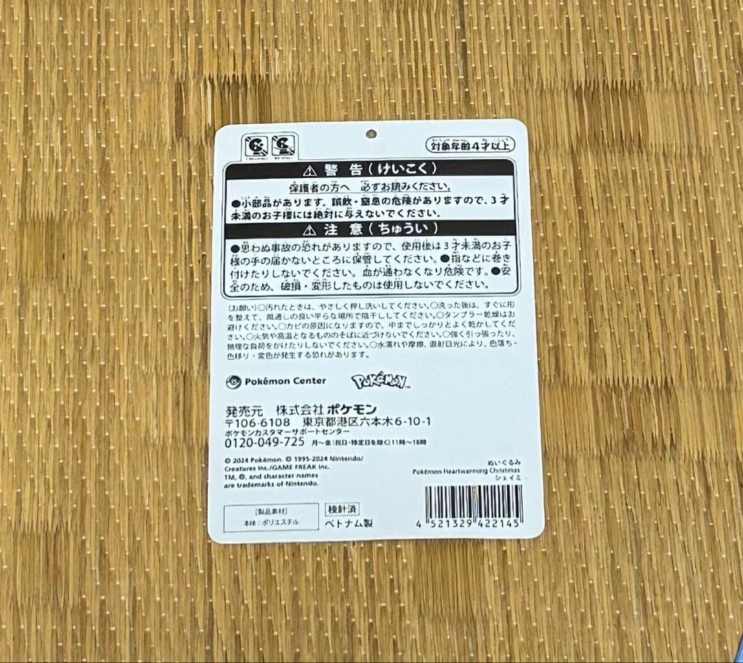 シェイミ　クリスマス　ぬいぐるみ　ポケモンセンター