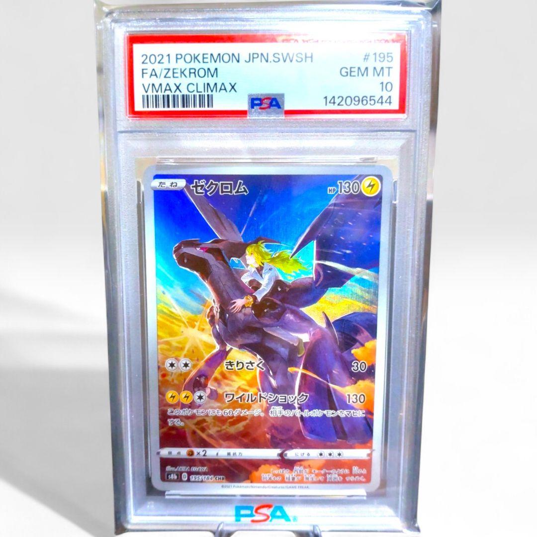 【 PSA10 】ゼクロム CHR VMAXクライマックス PSA鑑定 ポケモン