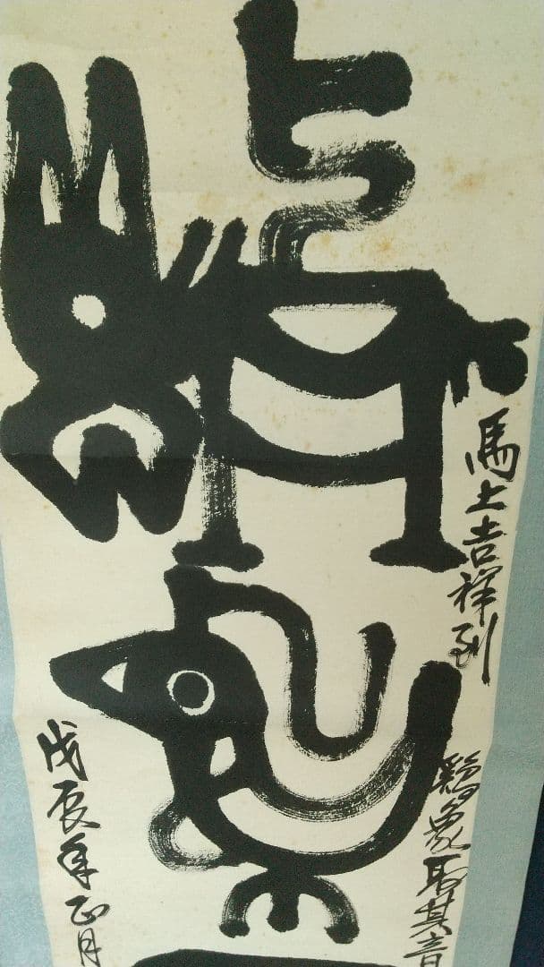 中国 書家 篆刻家 馬悦 金石文 書掛軸 紙本 表具傷みあり 師斎白石