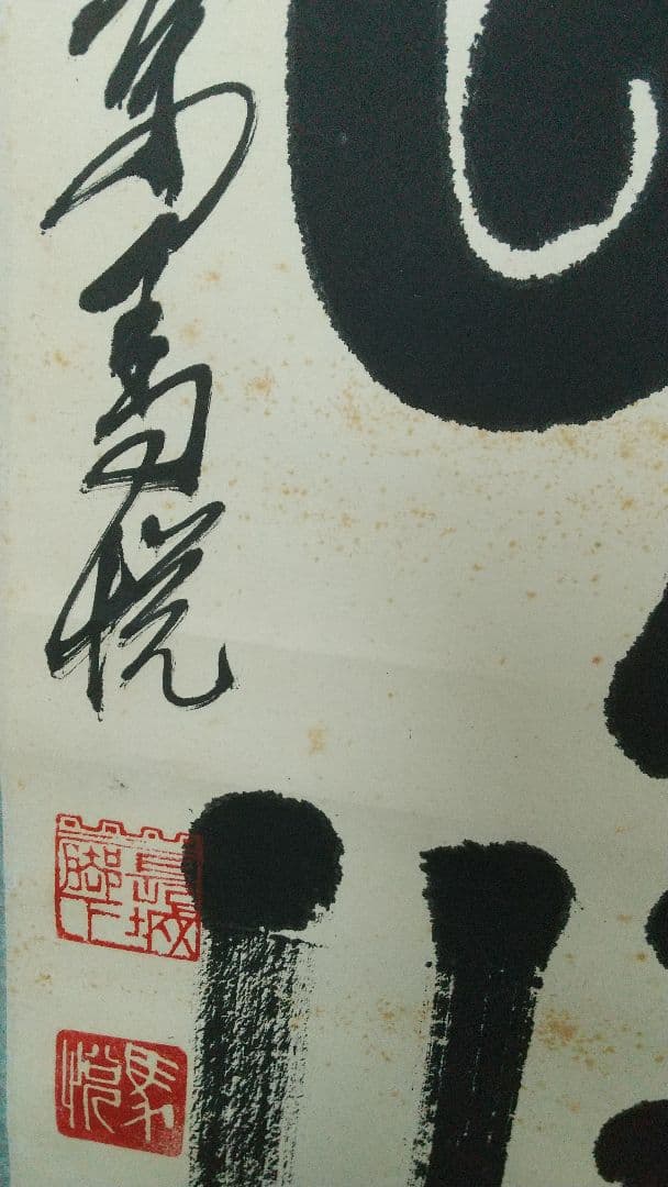 中国 書家 篆刻家 馬悦 金石文 書掛軸 紙本 表具傷みあり 師斎白石