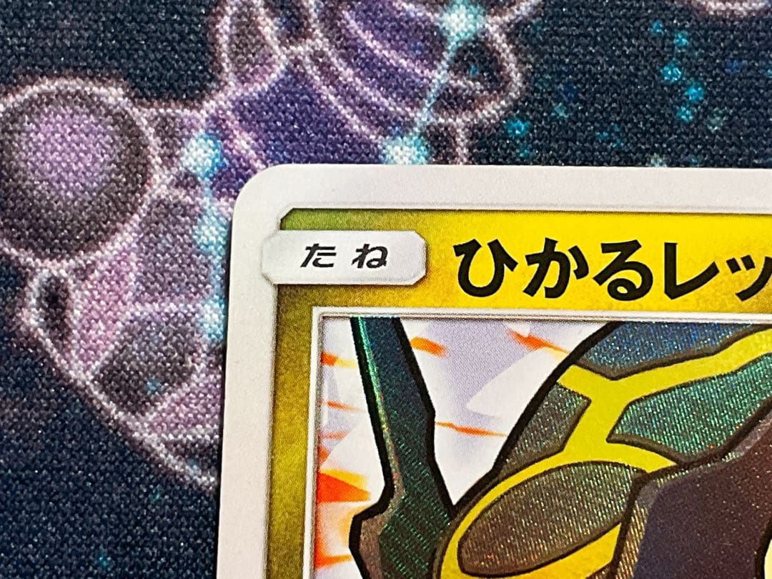 ひかるレックウザ ひかる伝説 さいとうなおき