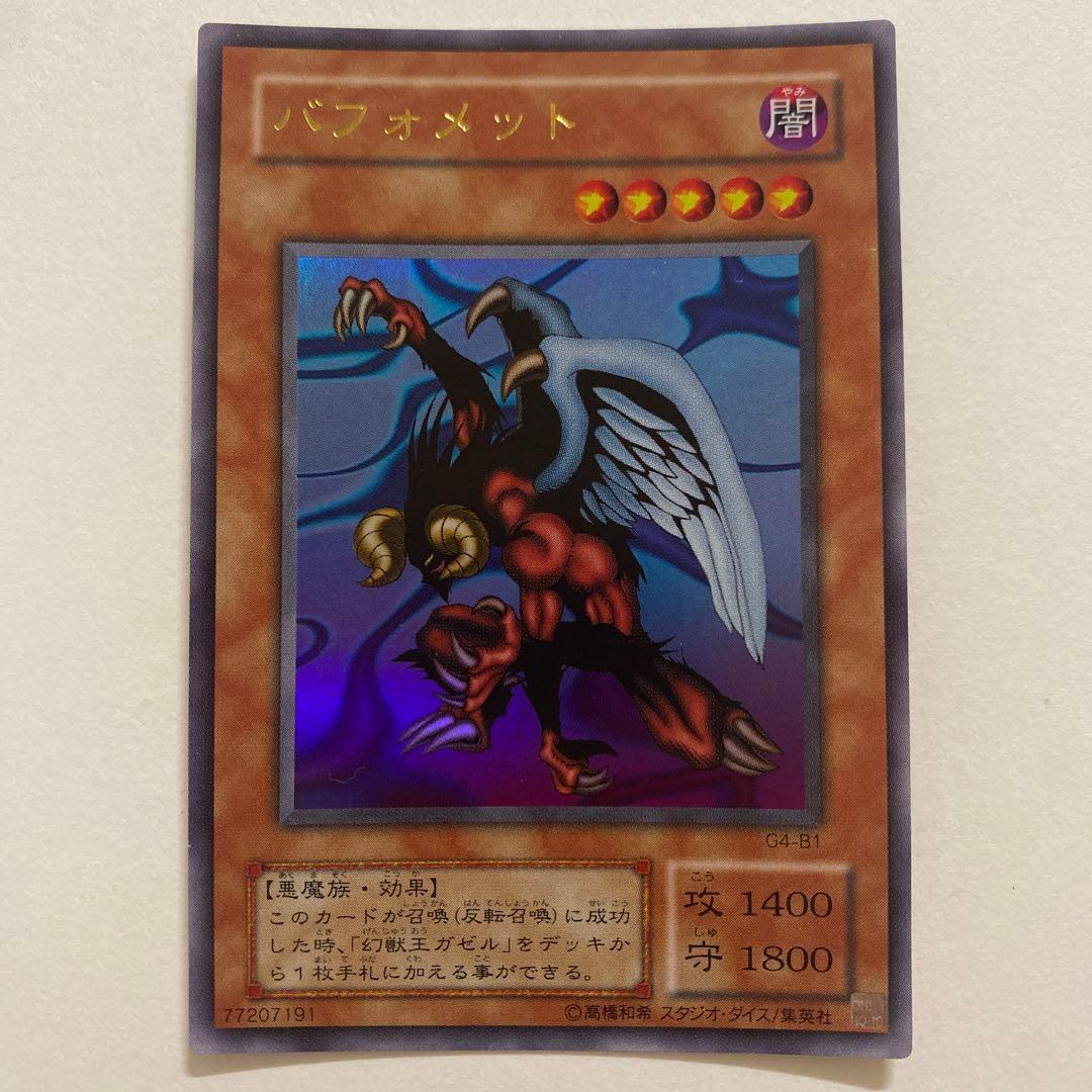 遊戯王　バフォメット　ウルトラ　G4-B1