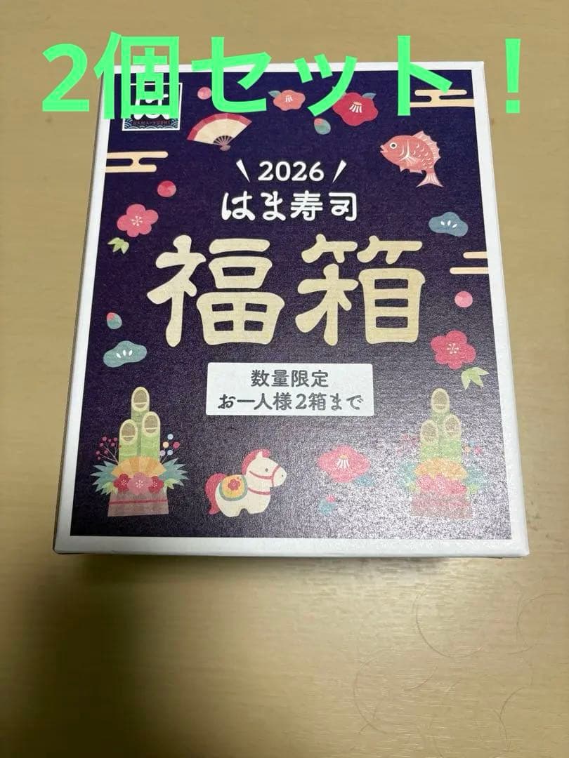 【2個セット】はま寿司福箱　抜き取り無し