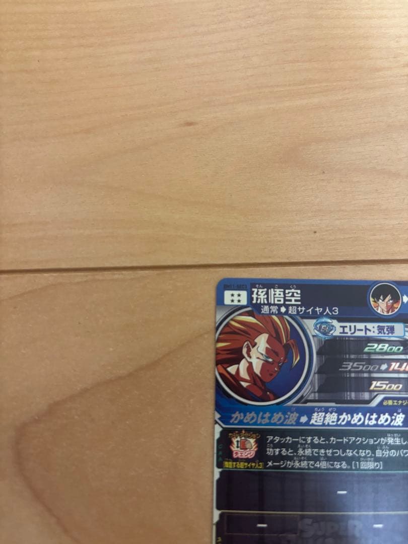 マ*チ様 スーパードラゴンボールヒーローズ 孫悟空 BM11-SEC3