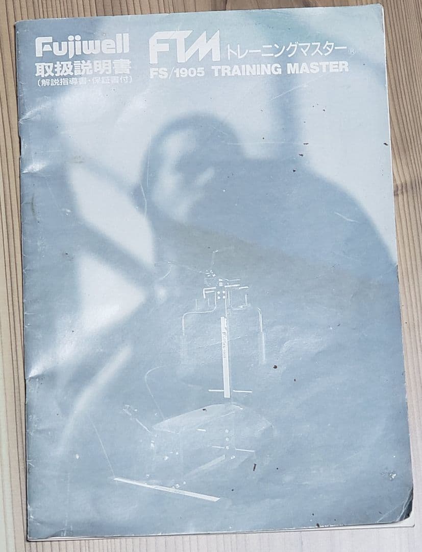 ホームジム フジ医療機器 トレーニングマスター FS1905