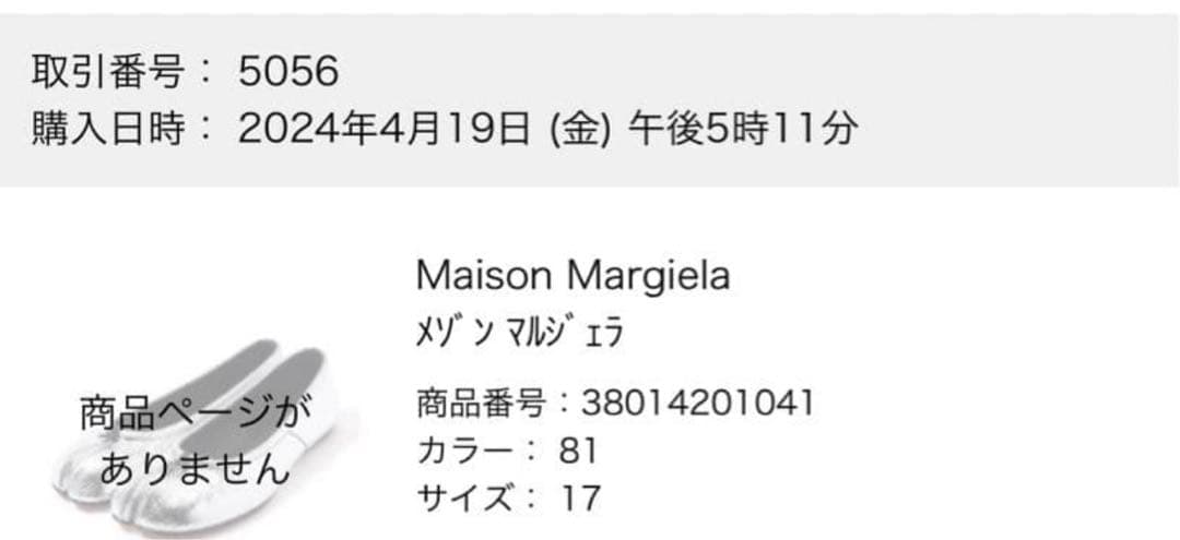 正規品 Maison Margiela TABI バレエ シルバー