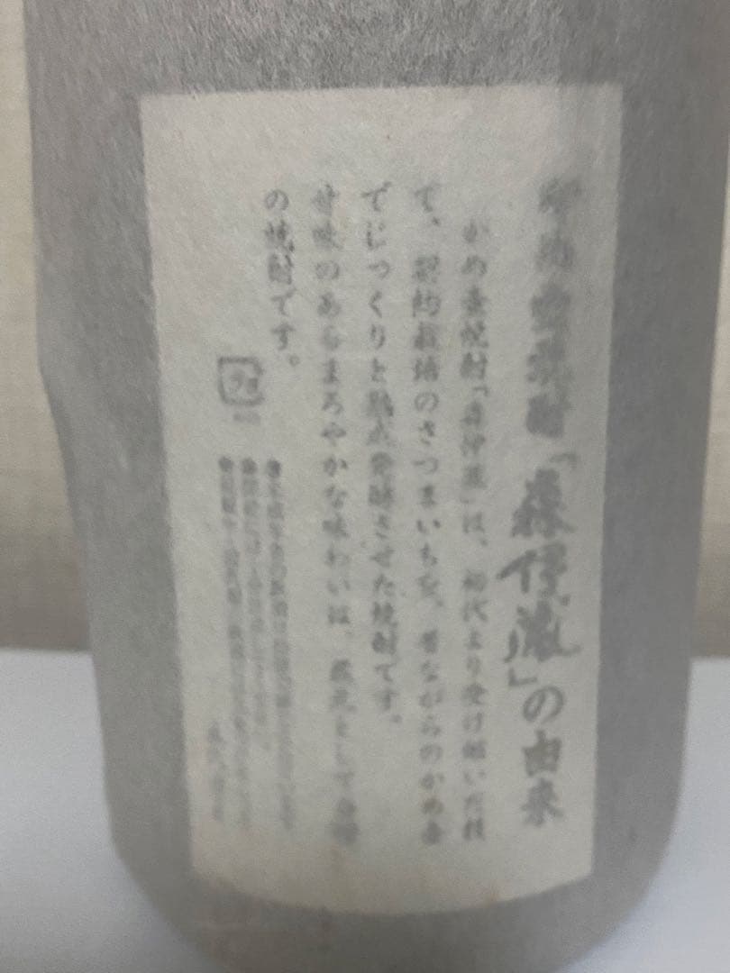 森伊蔵　1.8L １本