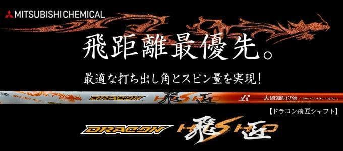 新品 キャロウェイ用スリーブ付き 三菱ケミカル製 ドラコン飛匠 シャフト