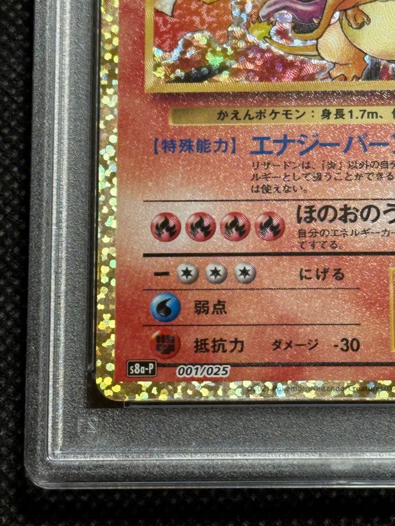 リザードン プロモ　25th psa10