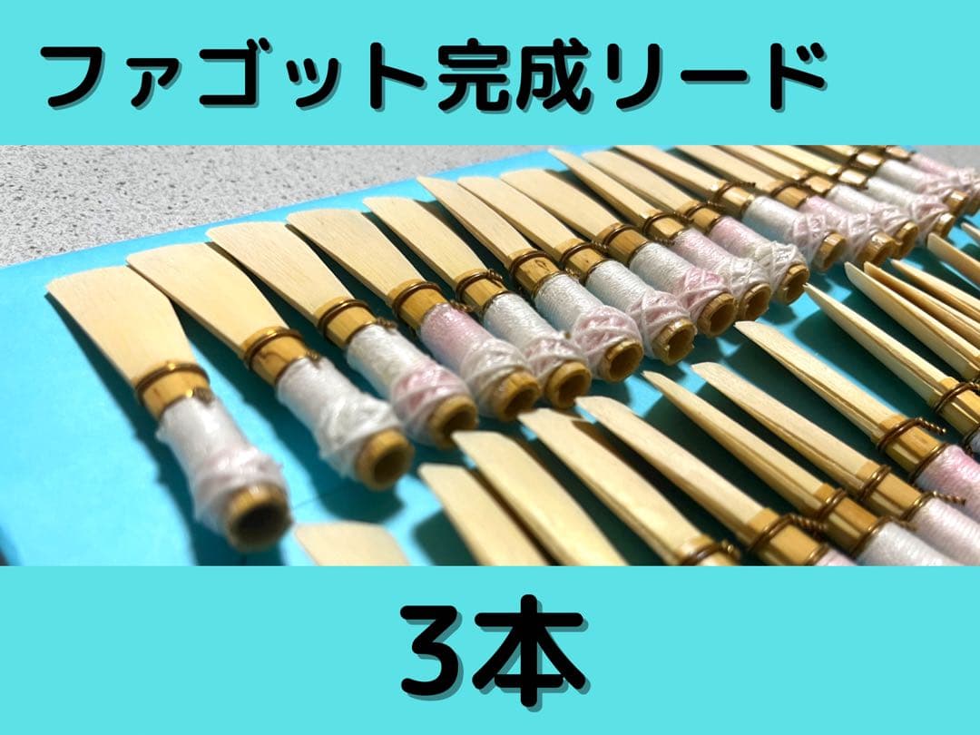 ファゴット完成リード 3本セット