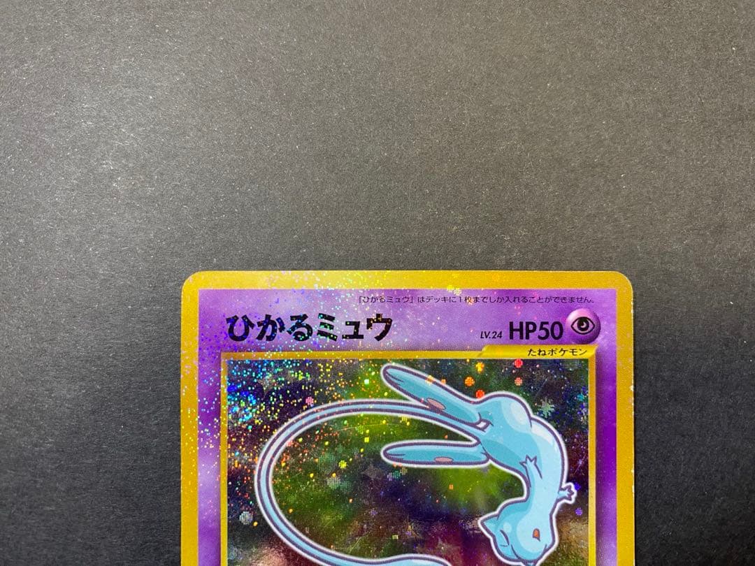 ひかるミュウ ポケモンカード