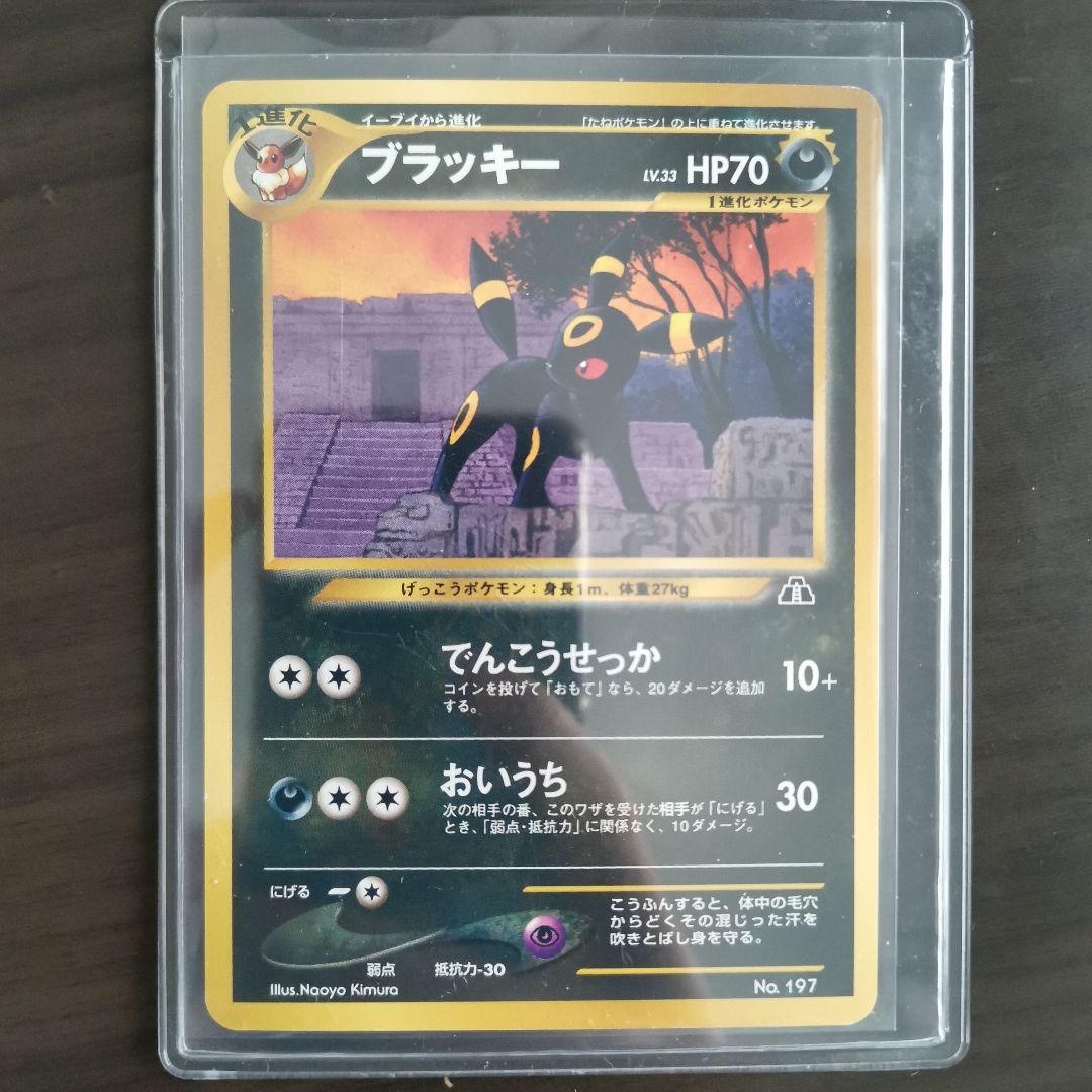 【美品】旧裏 ブラッキー 第2世代 045/000 ポケモンカード
