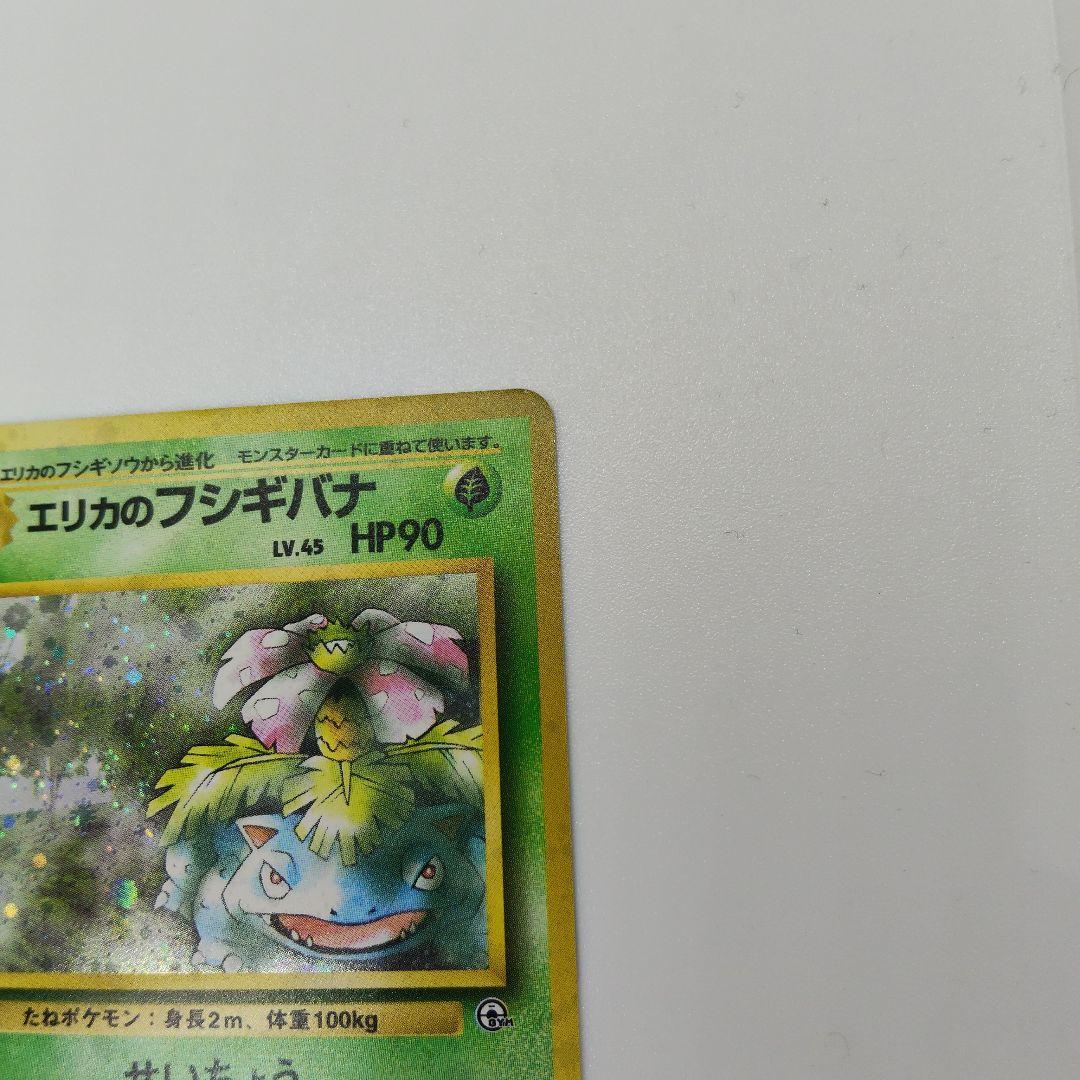フシギバナ、エリカのフシギバナ　ポケカ　旧裏
